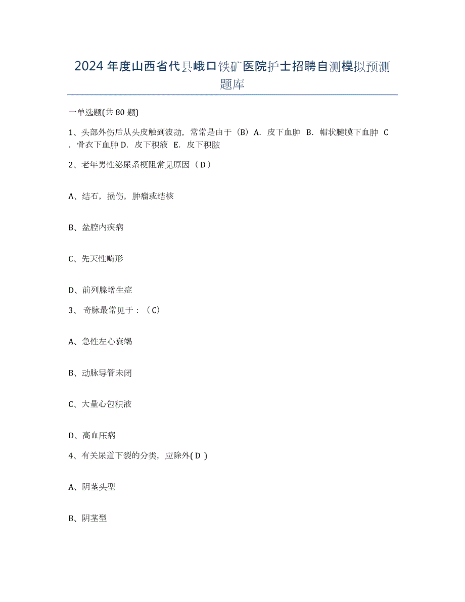 2024年度山西省代县峨口铁矿医院护士招聘自测模拟预测题库_第1页