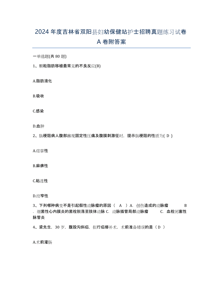 2024年度吉林省双阳县妇幼保健站护士招聘真题练习试卷A卷附答案_第1页