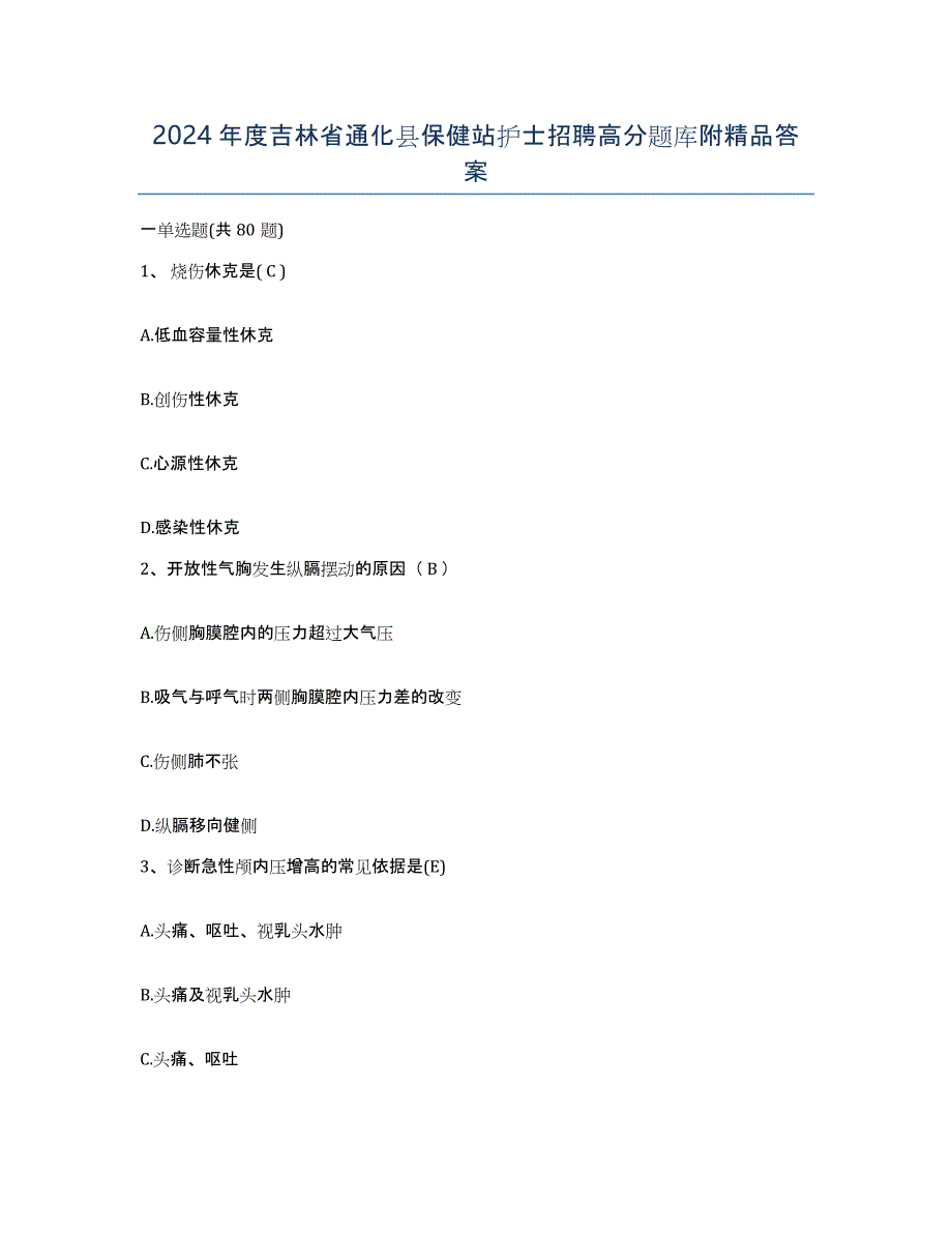 2024年度吉林省通化县保健站护士招聘高分题库附答案_第1页