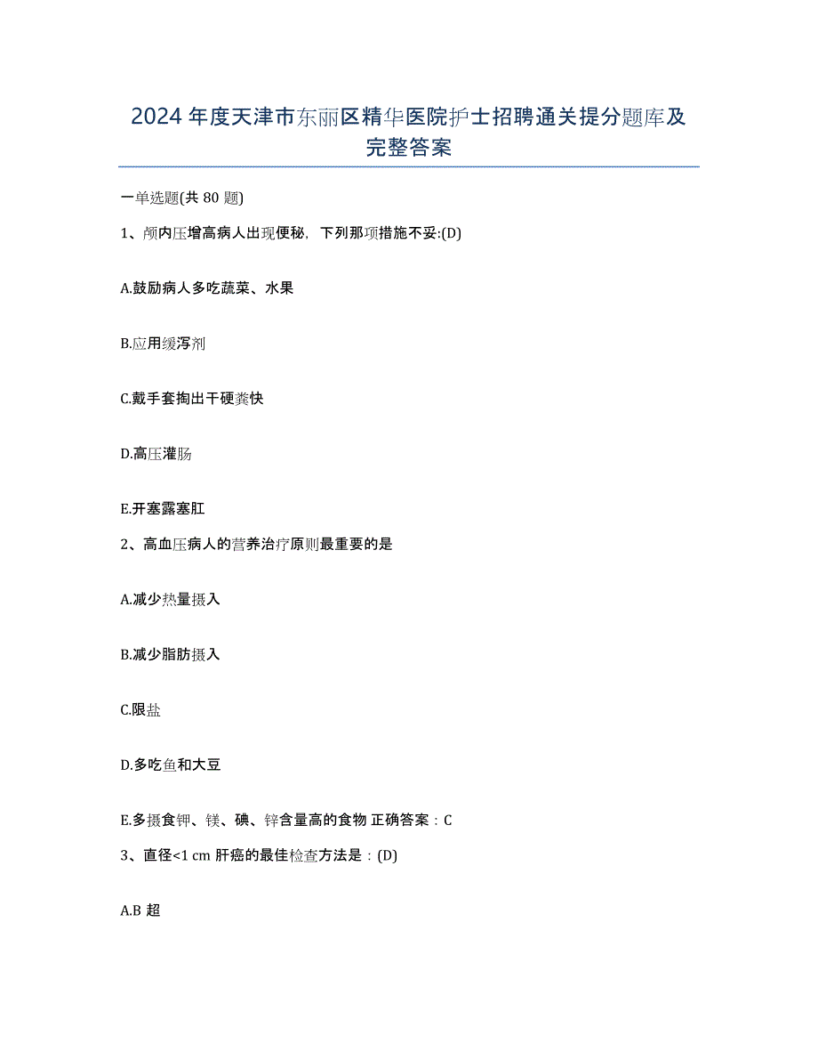 2024年度天津市东丽区精华医院护士招聘通关提分题库及完整答案_第1页