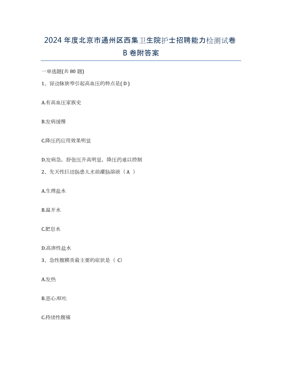 2024年度北京市通州区西集卫生院护士招聘能力检测试卷B卷附答案_第1页