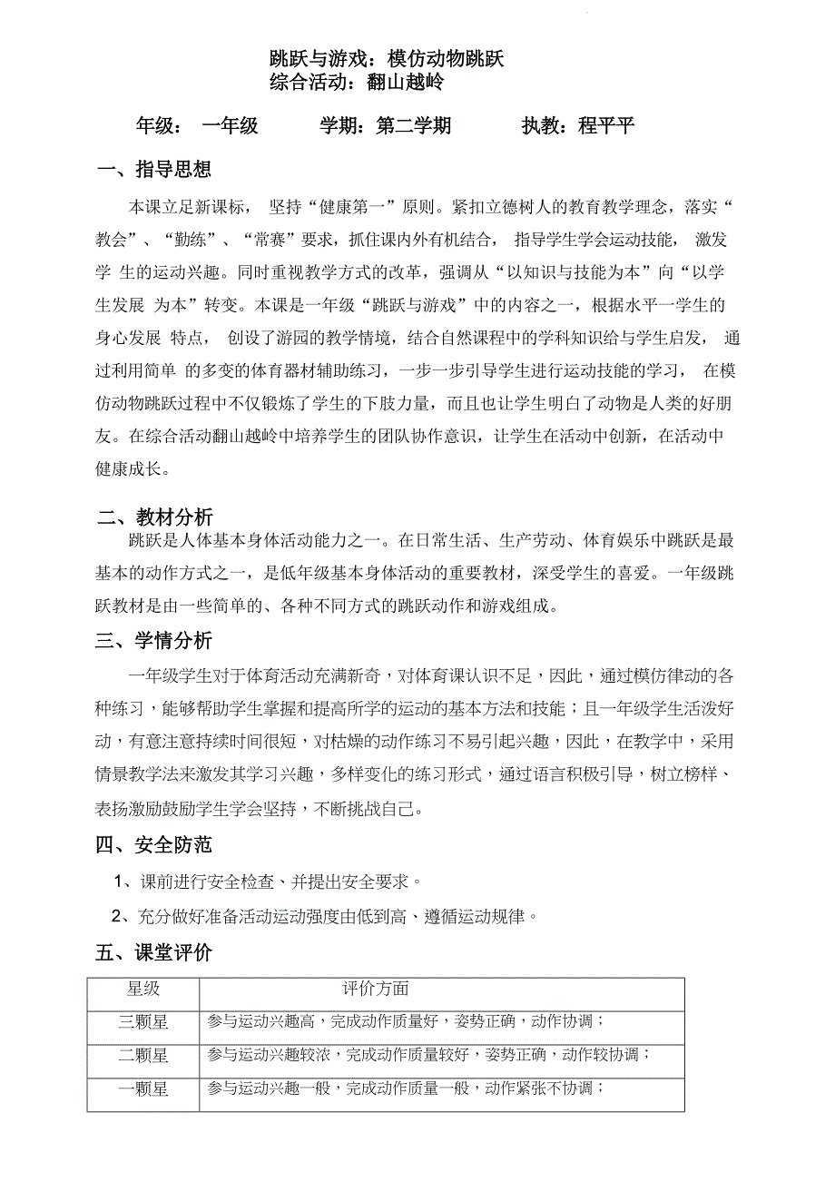 人教版体育一年级下册跳跃与游戏（教学设计）_第1页