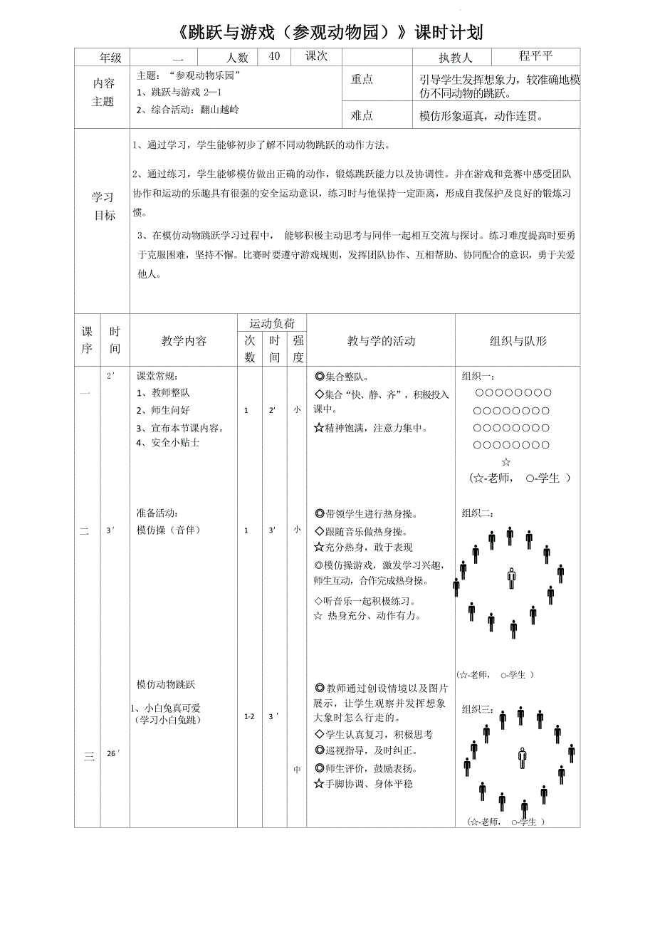 人教版体育一年级下册跳跃与游戏（教学设计）_第2页