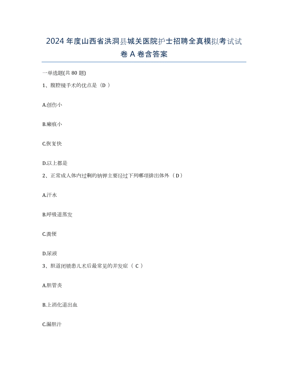 2024年度山西省洪洞县城关医院护士招聘全真模拟考试试卷A卷含答案_第1页