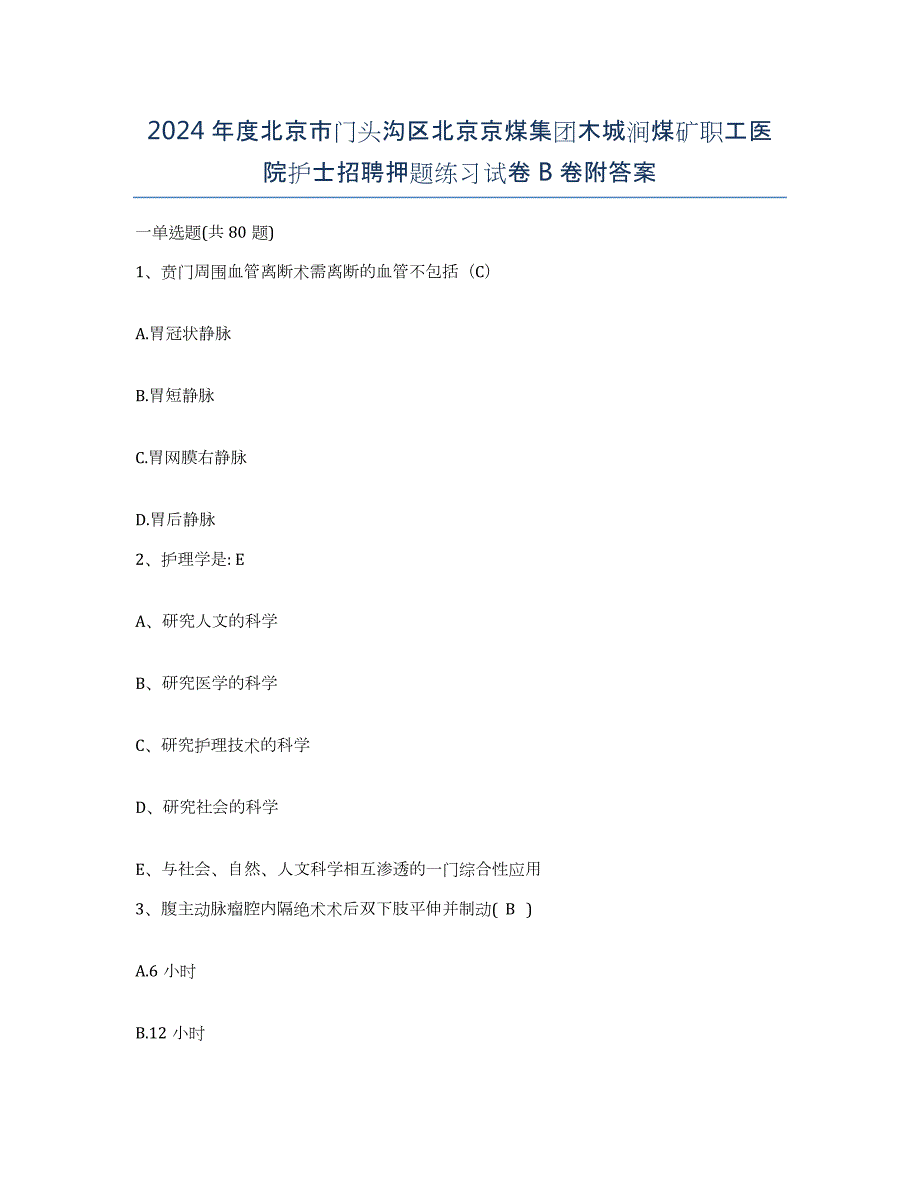 2024年度北京市门头沟区北京京煤集团木城涧煤矿职工医院护士招聘押题练习试卷B卷附答案_第1页