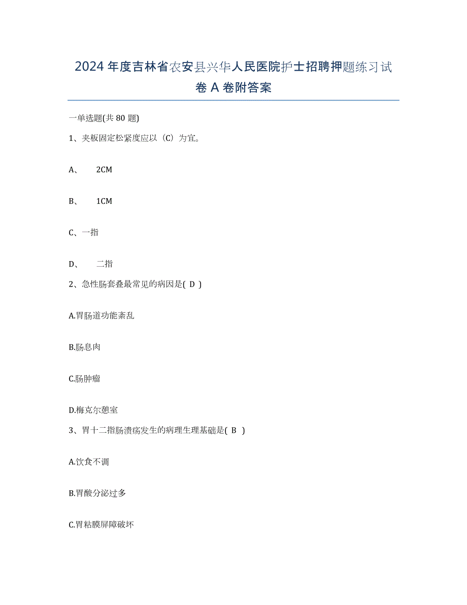 2024年度吉林省农安县兴华人民医院护士招聘押题练习试卷A卷附答案_第1页