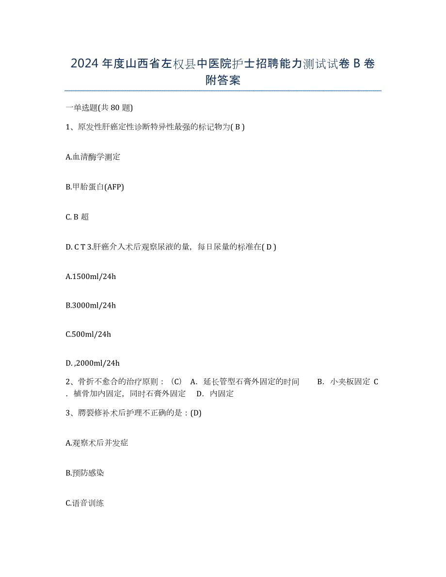 2024年度山西省左权县中医院护士招聘能力测试试卷B卷附答案_第1页