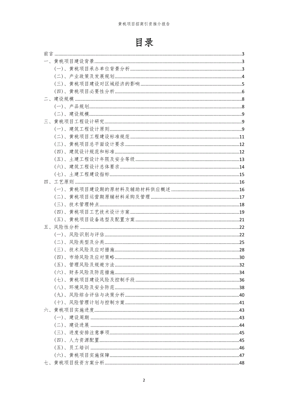 黄桃项目招商引资推介报告_第2页