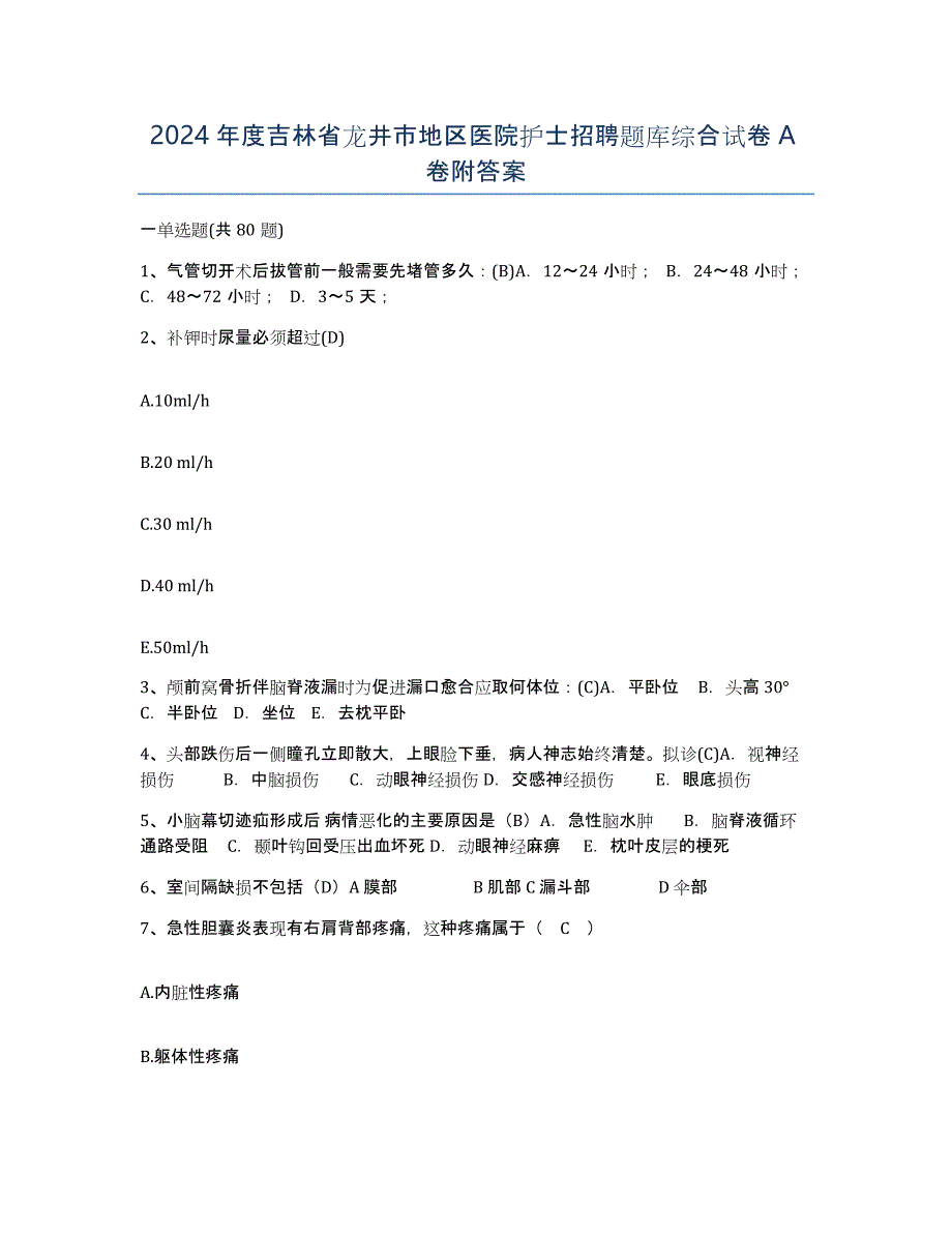 2024年度吉林省龙井市地区医院护士招聘题库综合试卷A卷附答案_第1页