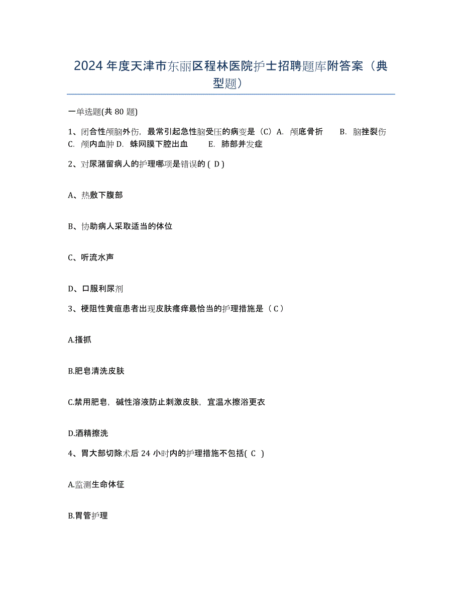 2024年度天津市东丽区程林医院护士招聘题库附答案（典型题）_第1页