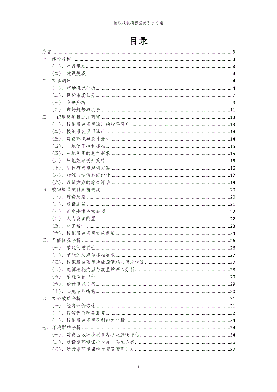 梭织服装项目招商引资方案_第2页