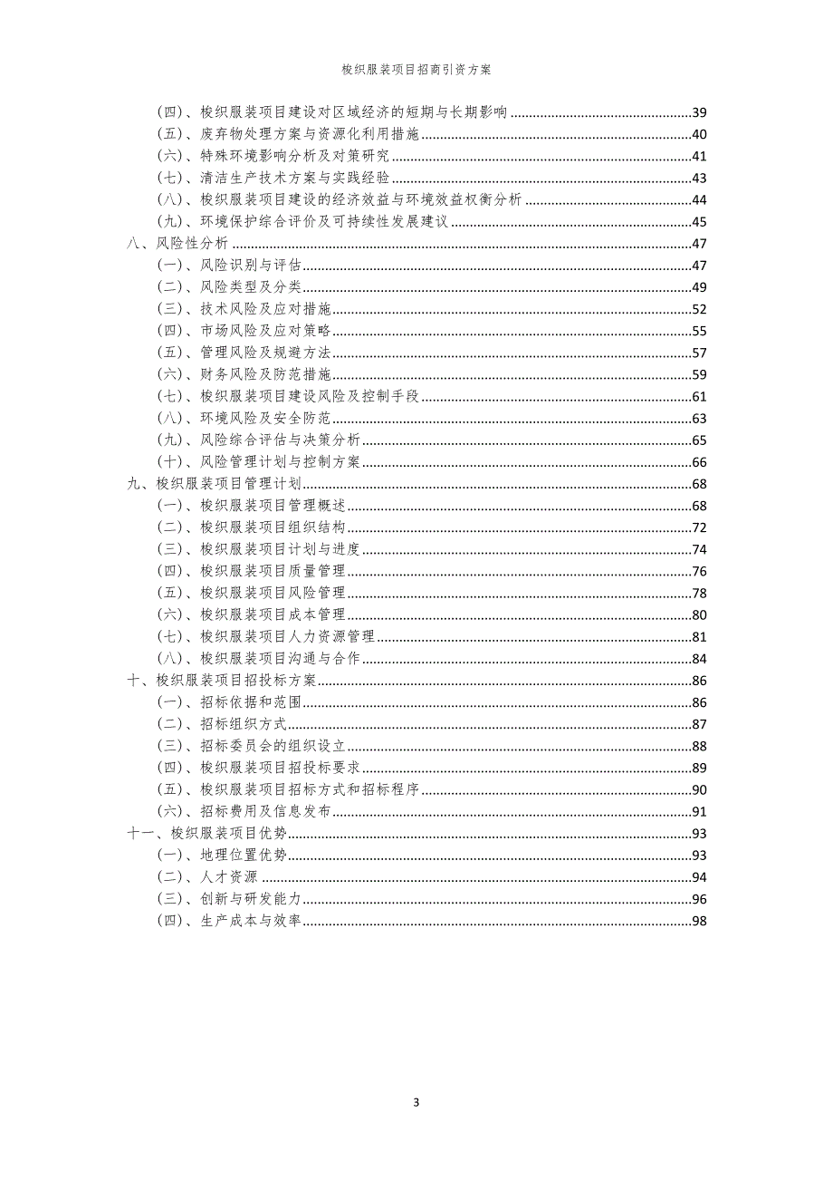 梭织服装项目招商引资方案_第3页