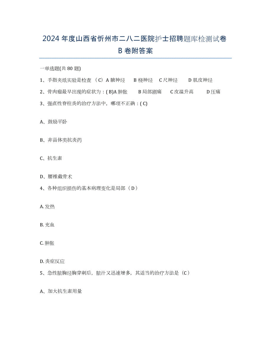 2024年度山西省忻州市二八二医院护士招聘题库检测试卷B卷附答案_第1页