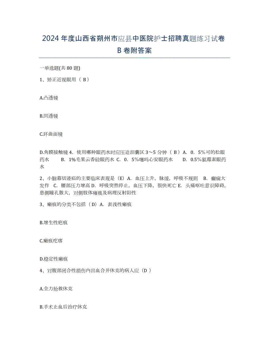 2024年度山西省朔州市应县中医院护士招聘真题练习试卷B卷附答案_第1页