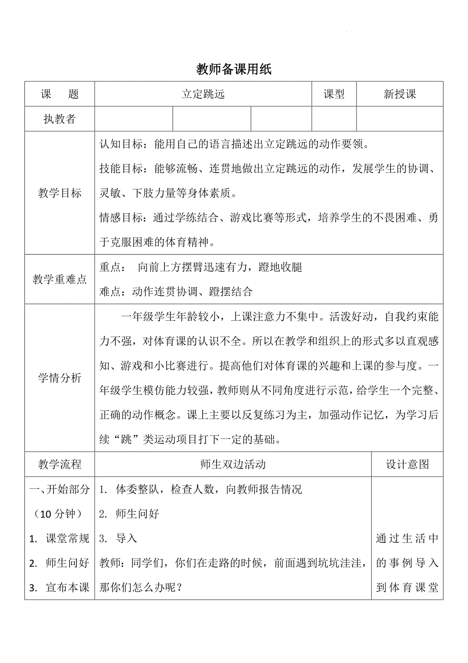 人教版体育一年级下册立定跳远（教学设计）_第1页