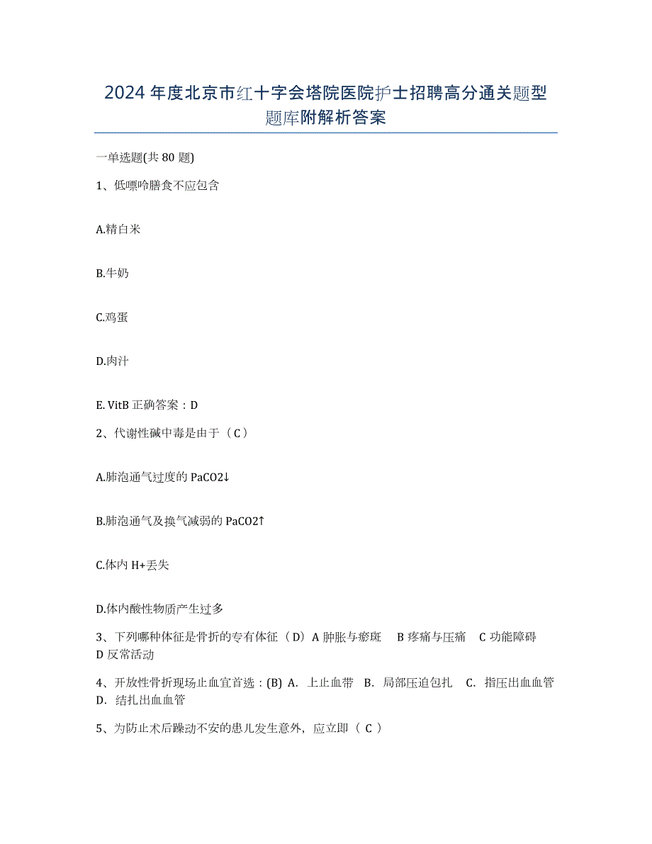 2024年度北京市红十字会塔院医院护士招聘高分通关题型题库附解析答案_第1页