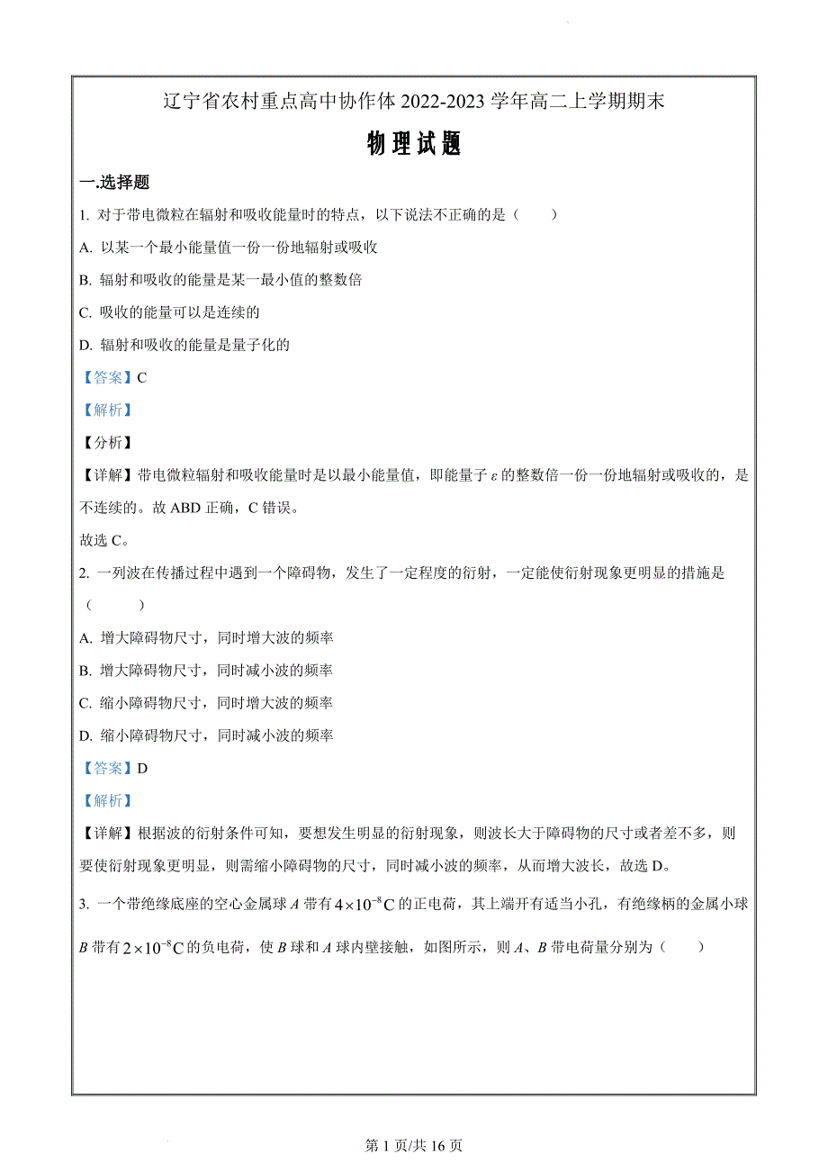 辽宁省农村重点高中协作体2022-2023学年高二上学期期末物理试题（解析版）_第1页