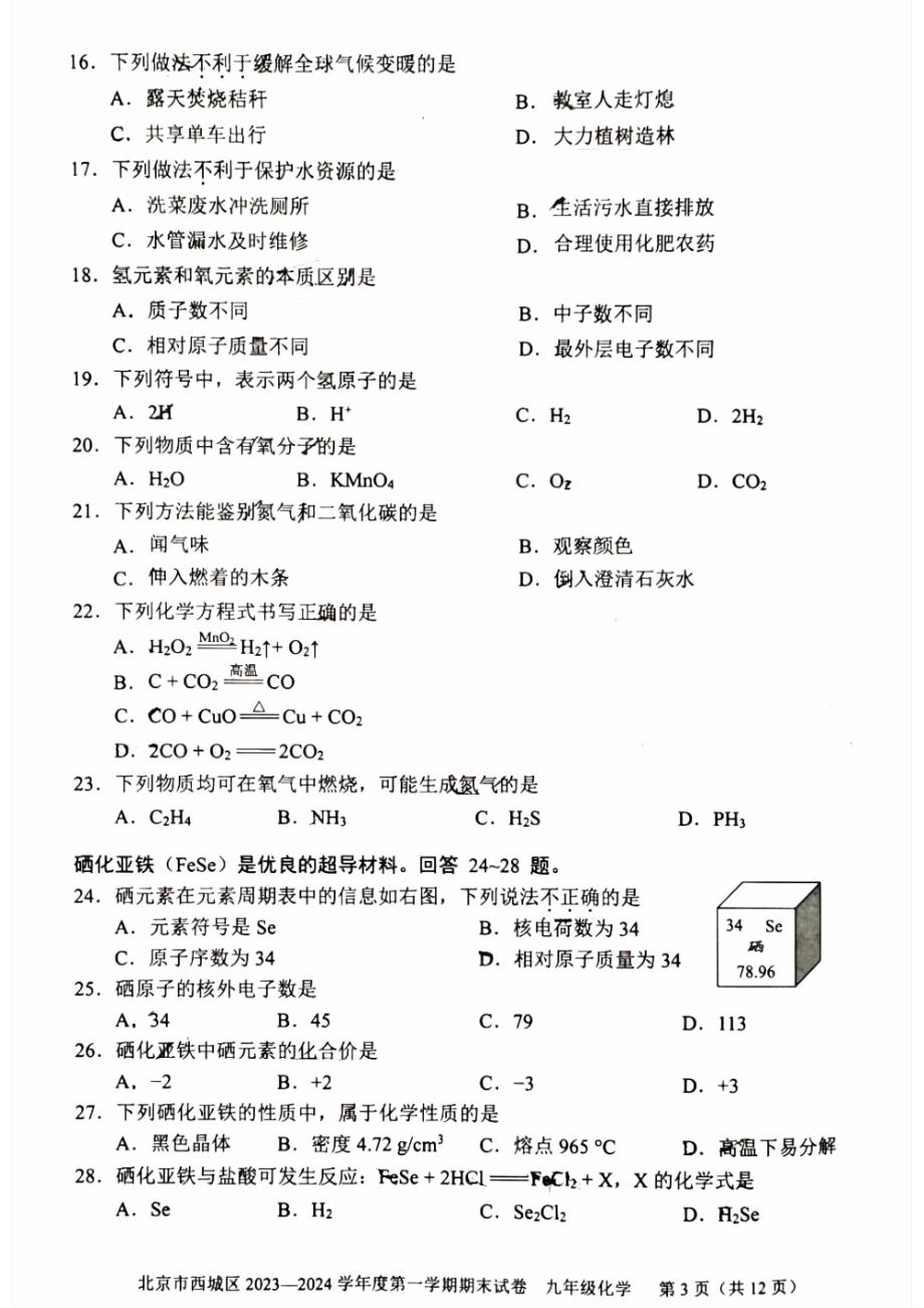 2024北京西城区初三(上)期末化学试卷及答案_第3页