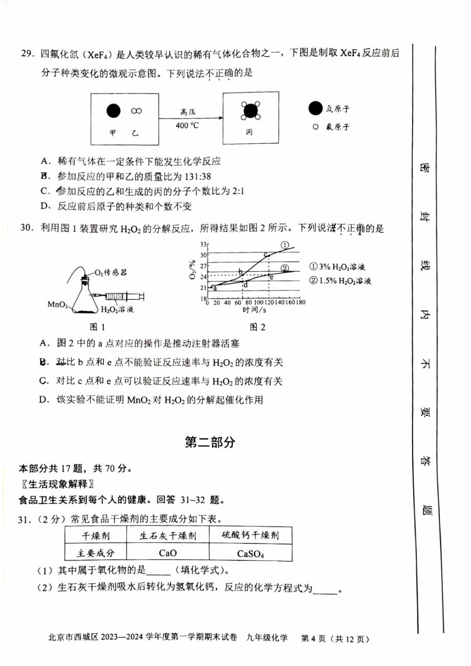 2024北京西城区初三(上)期末化学试卷及答案_第4页