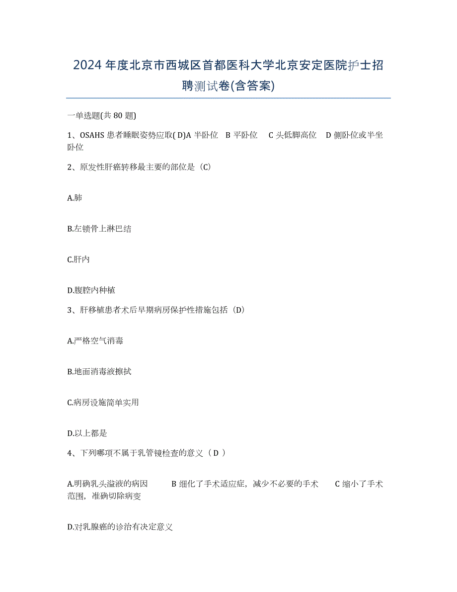 2024年度北京市西城区首都医科大学北京安定医院护士招聘测试卷(含答案)_第1页