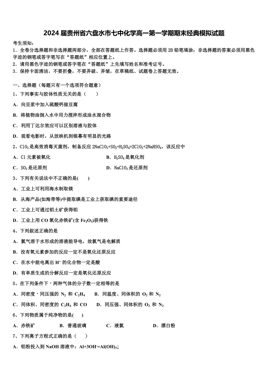 2024届贵州省六盘水市七中化学高一第一学期期末经典模拟试题含解析_第1页