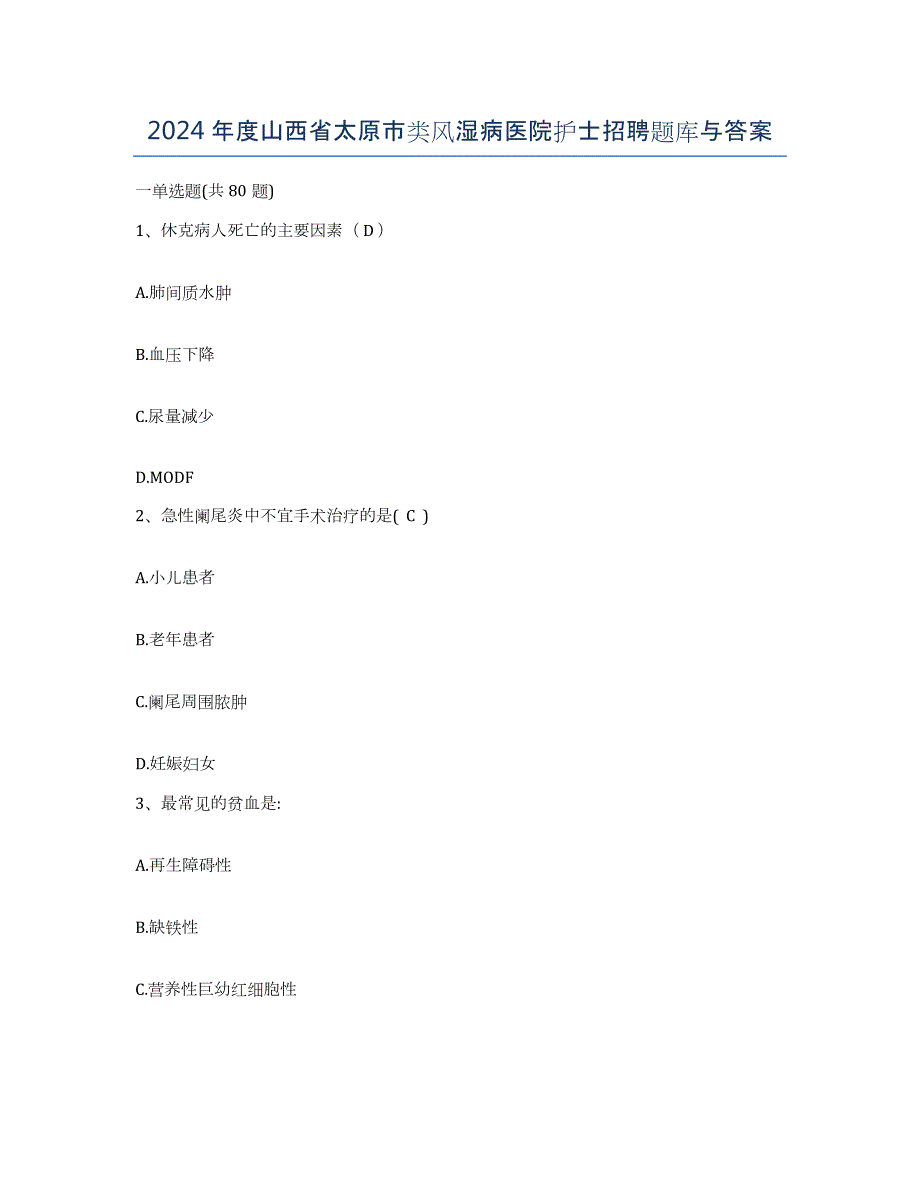 2024年度山西省太原市类风湿病医院护士招聘题库与答案_第1页