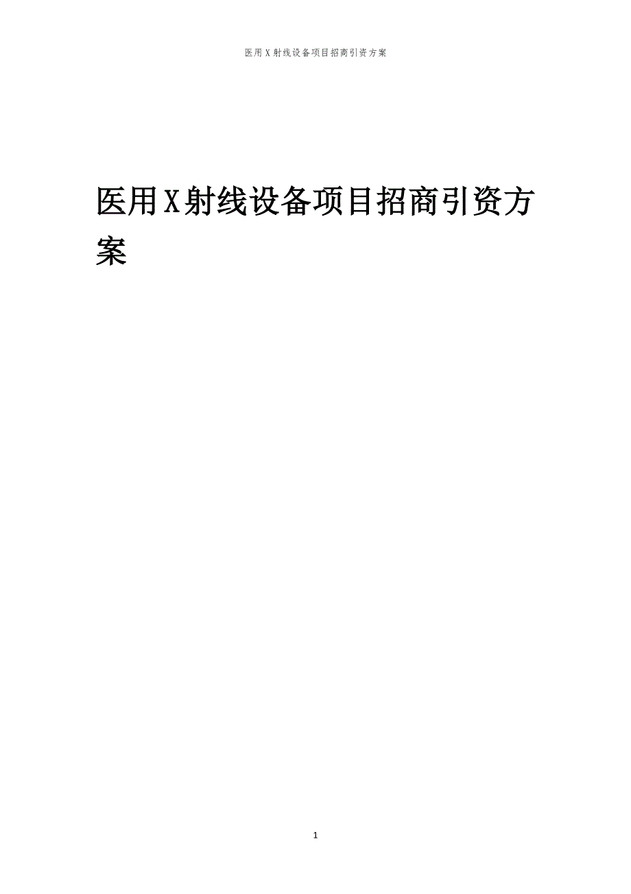 医用X射线设备项目招商引资方案_第1页