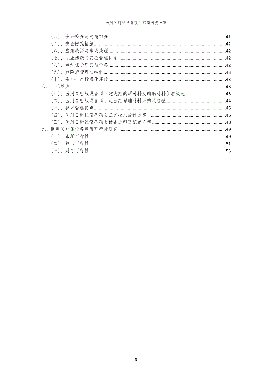 医用X射线设备项目招商引资方案_第3页
