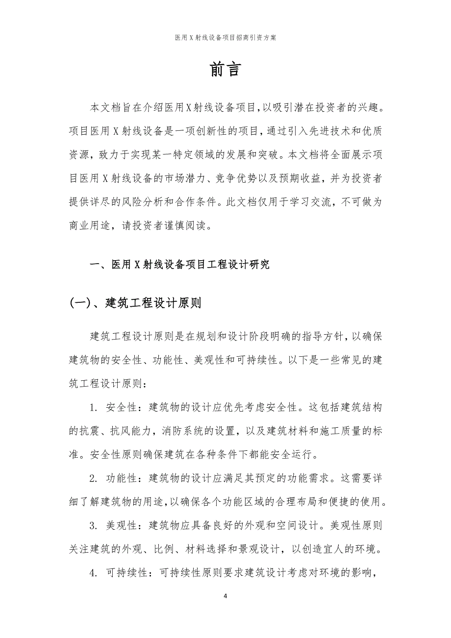 医用X射线设备项目招商引资方案_第4页