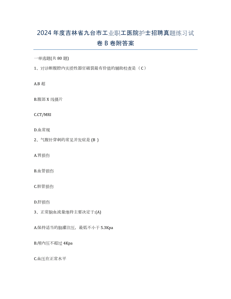 2024年度吉林省九台市工业职工医院护士招聘真题练习试卷B卷附答案_第1页