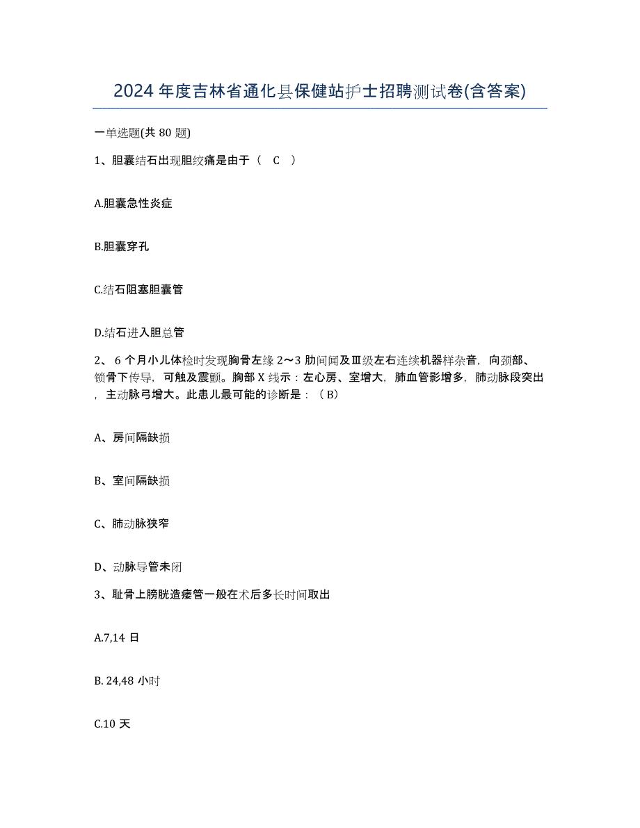 2024年度吉林省通化县保健站护士招聘测试卷(含答案)_第1页