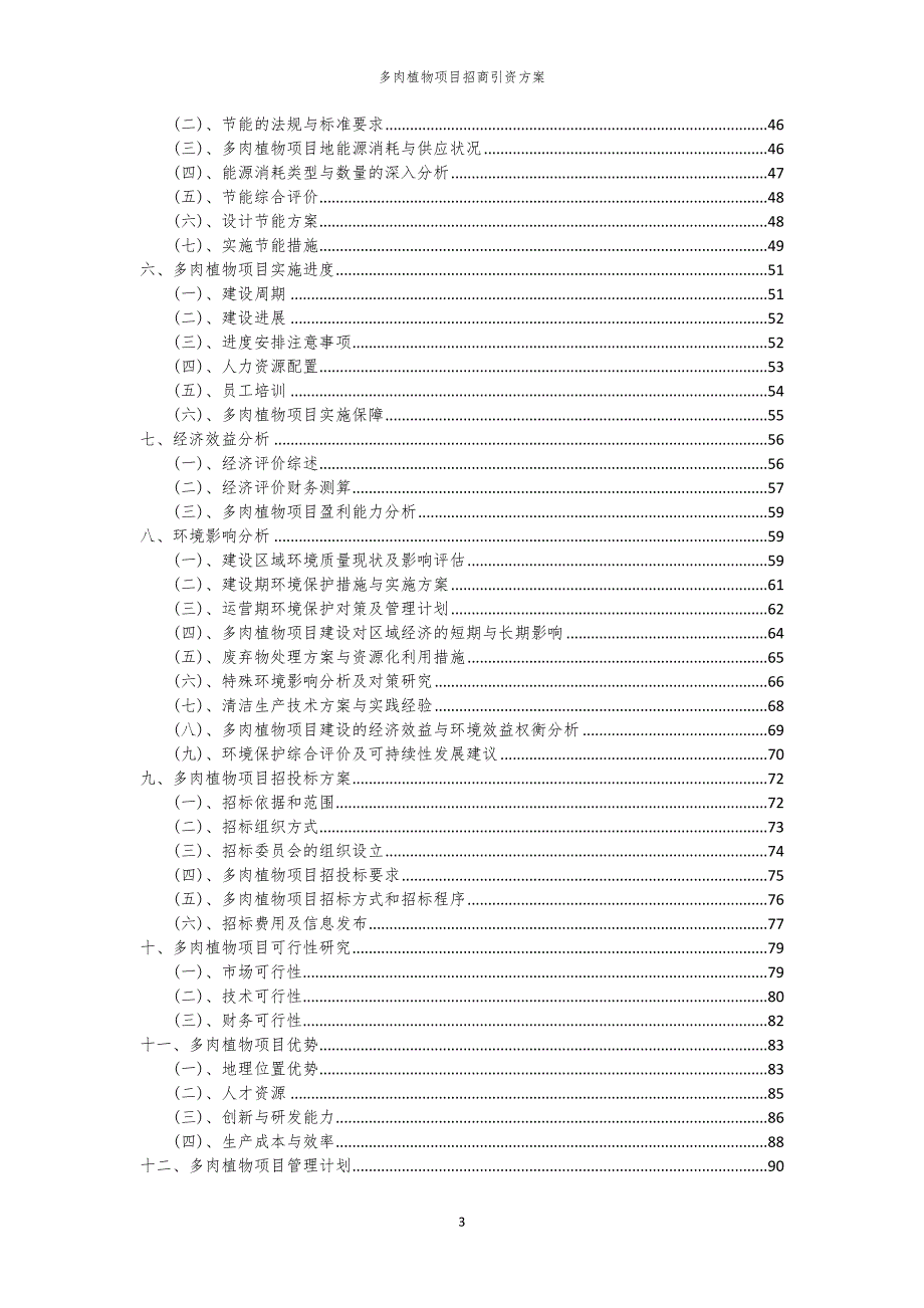 多肉植物项目招商引资方案_第3页