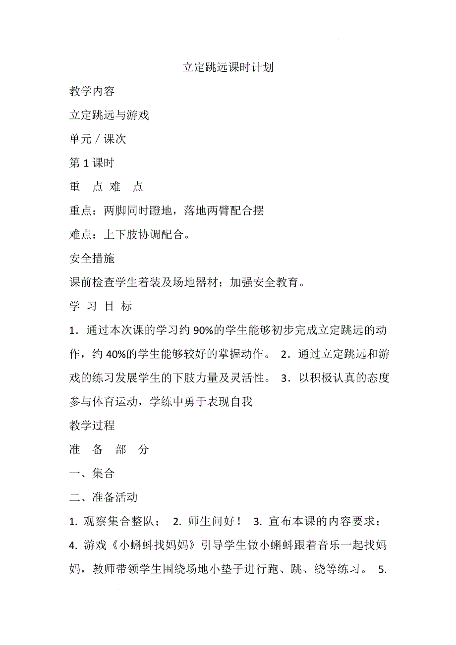 立定跳远（教案）人教版体育一年级下册 (1)_第1页