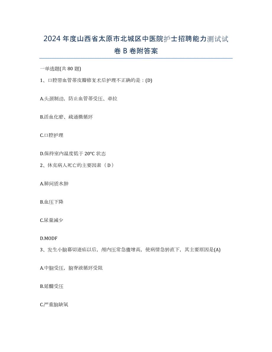 2024年度山西省太原市北城区中医院护士招聘能力测试试卷B卷附答案_第1页