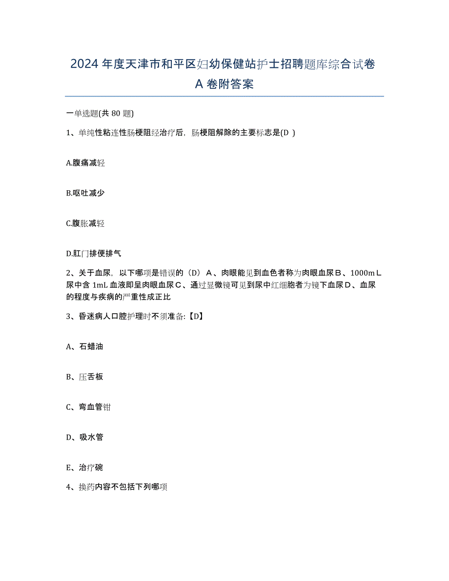 2024年度天津市和平区妇幼保健站护士招聘题库综合试卷A卷附答案_第1页