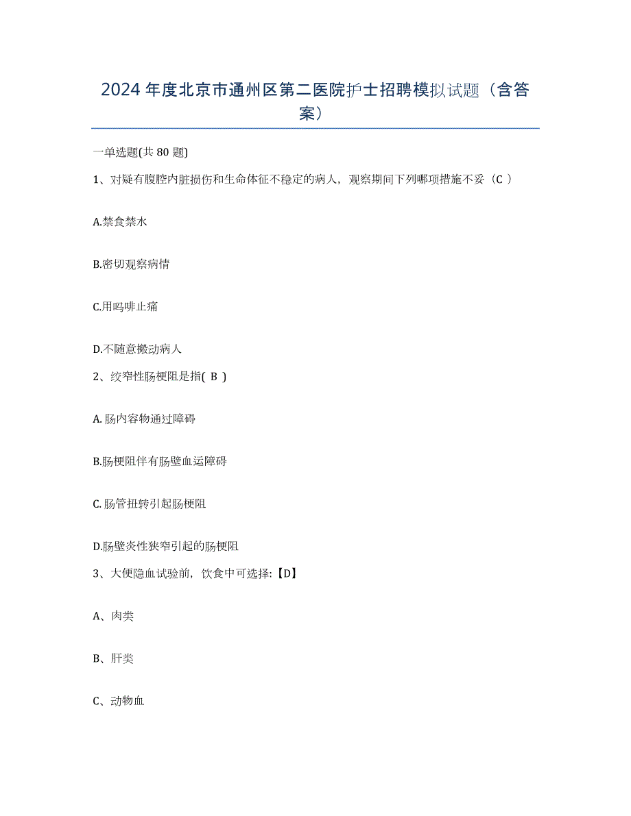 2024年度北京市通州区第二医院护士招聘模拟试题（含答案）_第1页