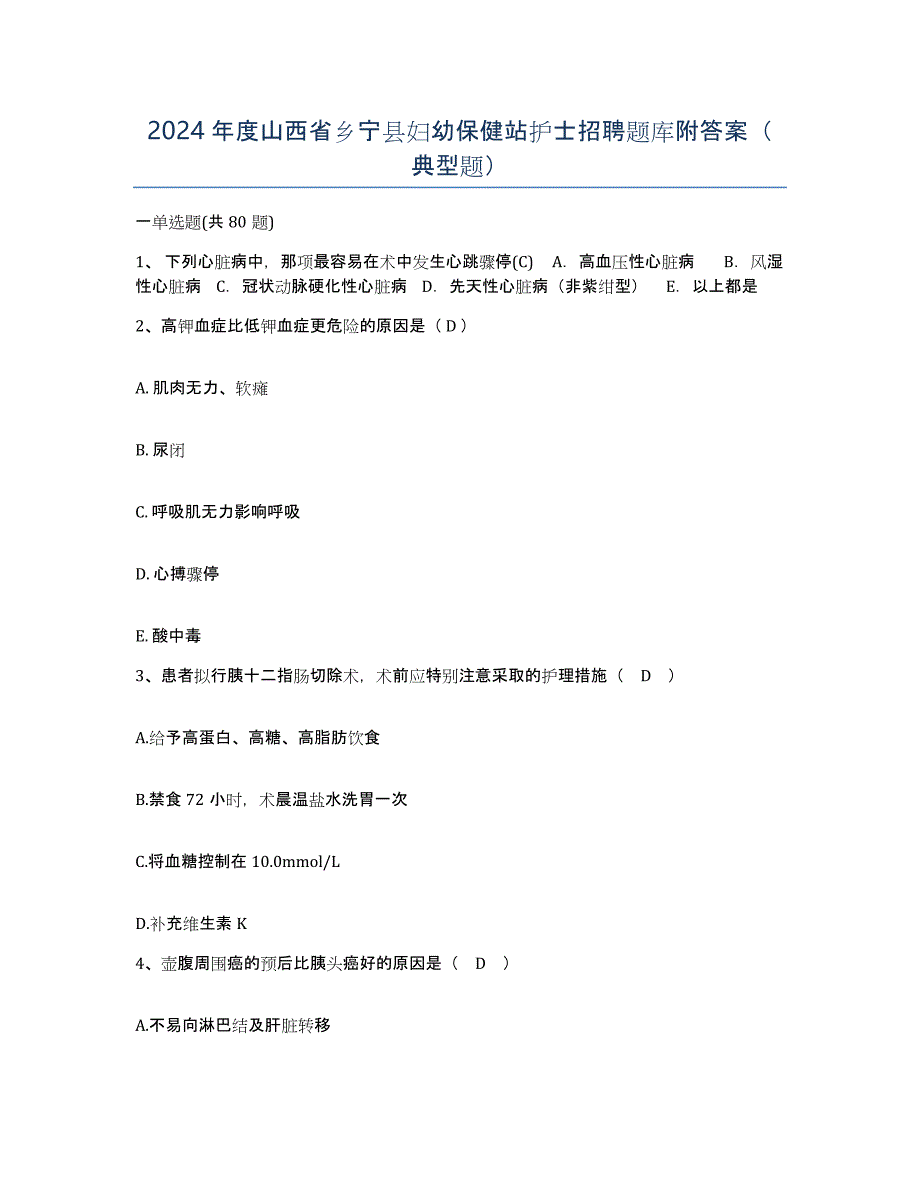 2024年度山西省乡宁县妇幼保健站护士招聘题库附答案（典型题）_第1页