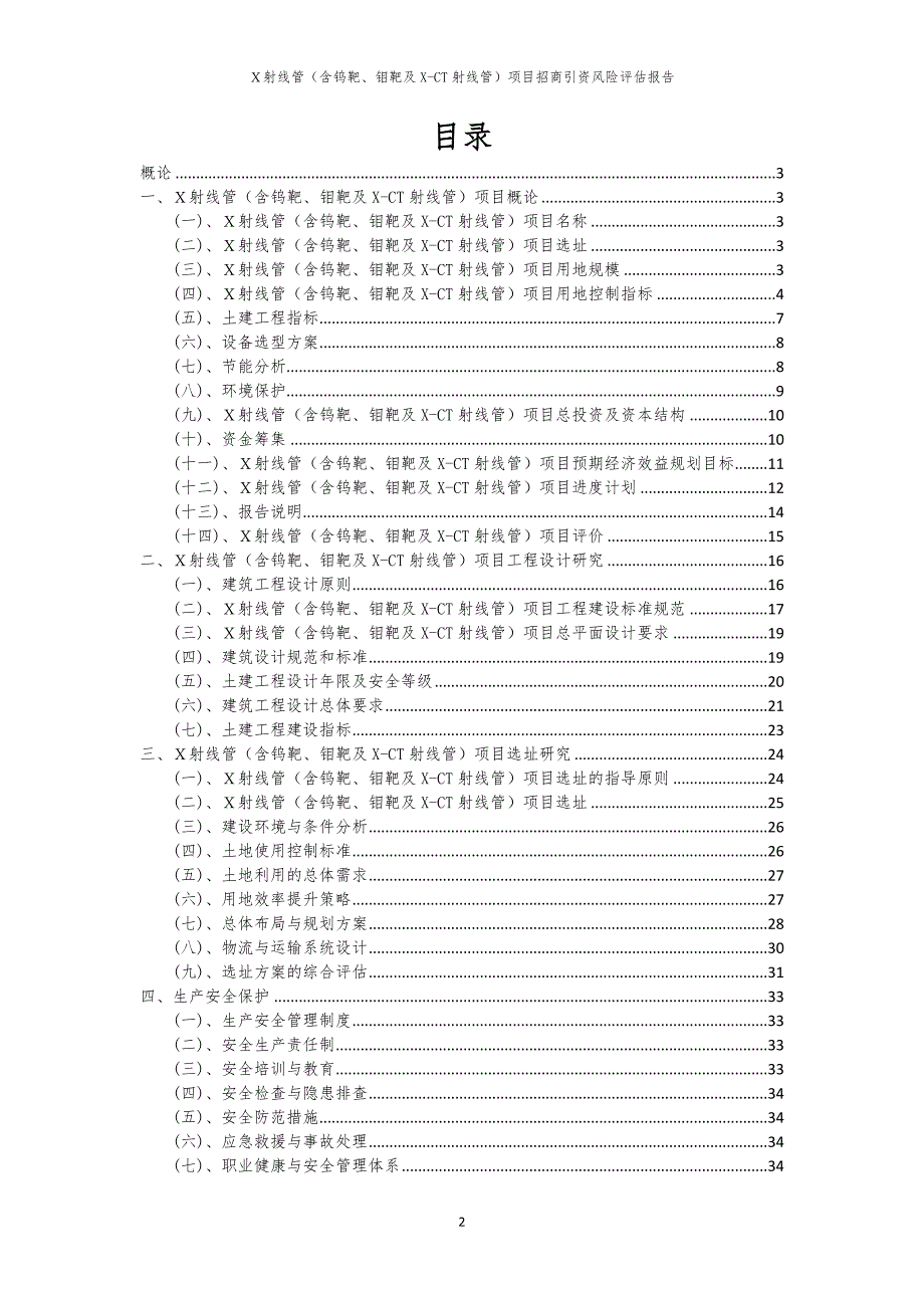 Ｘ射线管（含钨靶、钼靶及X-CT射线管）项目招商引资风险评估报告_第2页