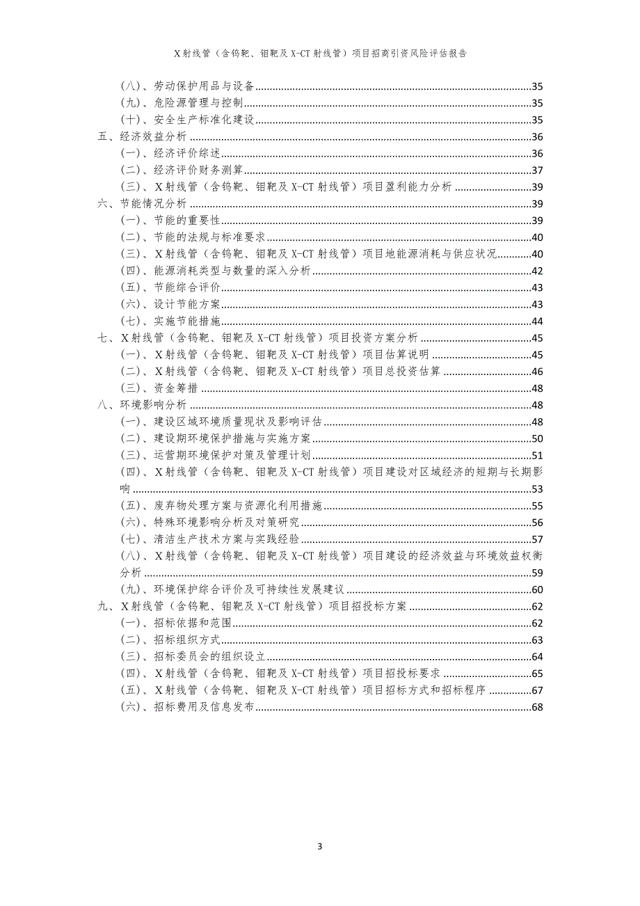 Ｘ射线管（含钨靶、钼靶及X-CT射线管）项目招商引资风险评估报告_第3页