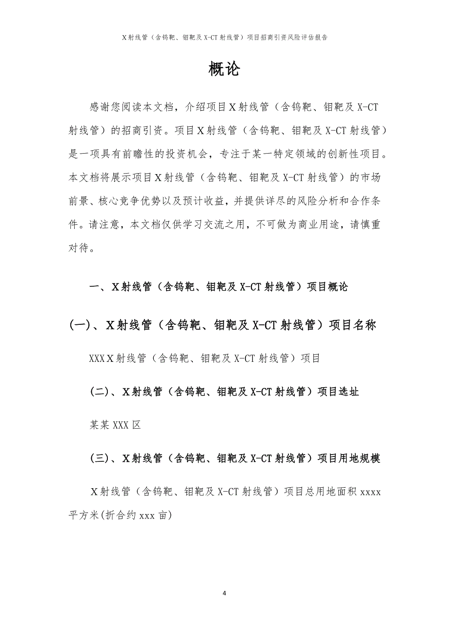 Ｘ射线管（含钨靶、钼靶及X-CT射线管）项目招商引资风险评估报告_第4页