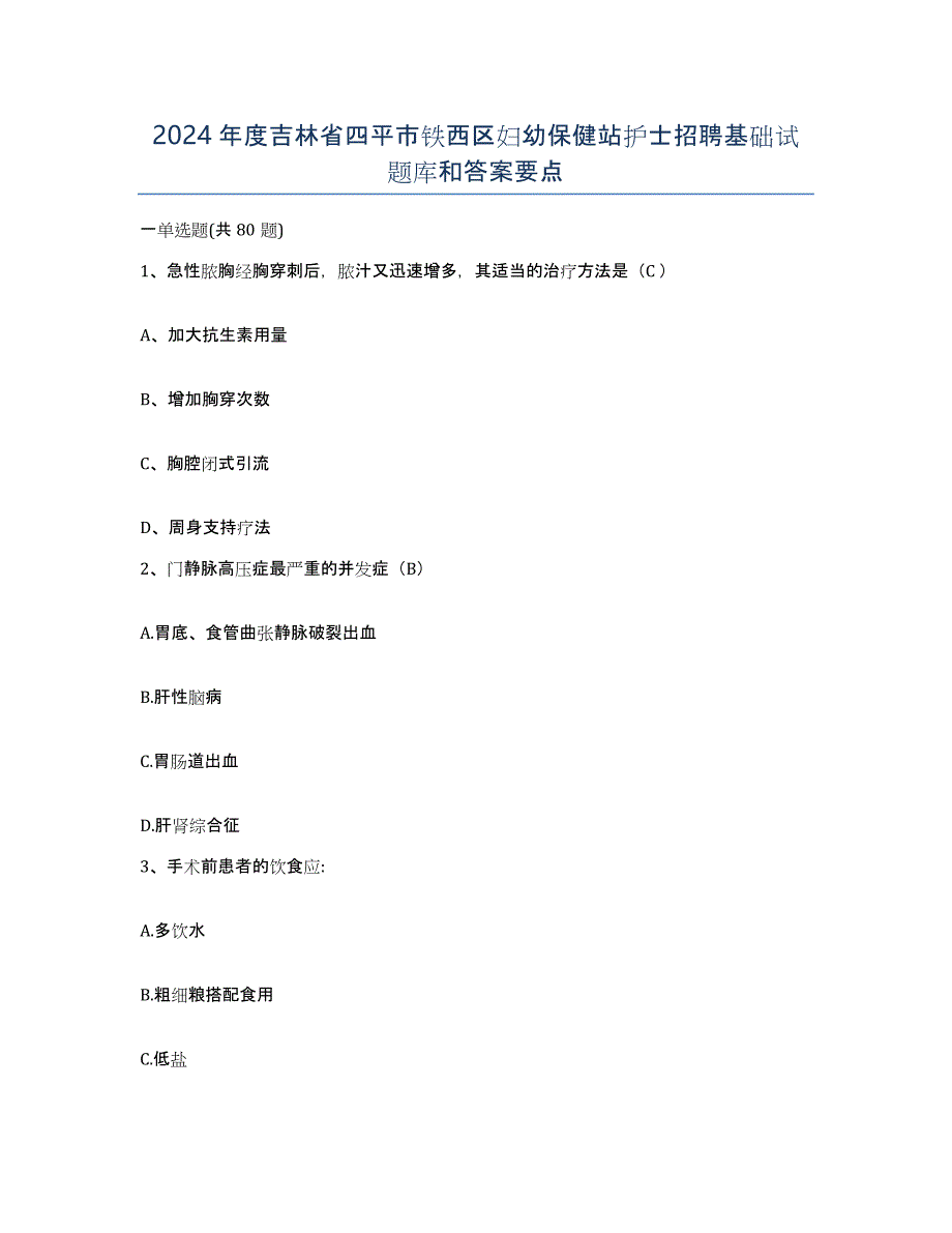 2024年度吉林省四平市铁西区妇幼保健站护士招聘基础试题库和答案要点_第1页