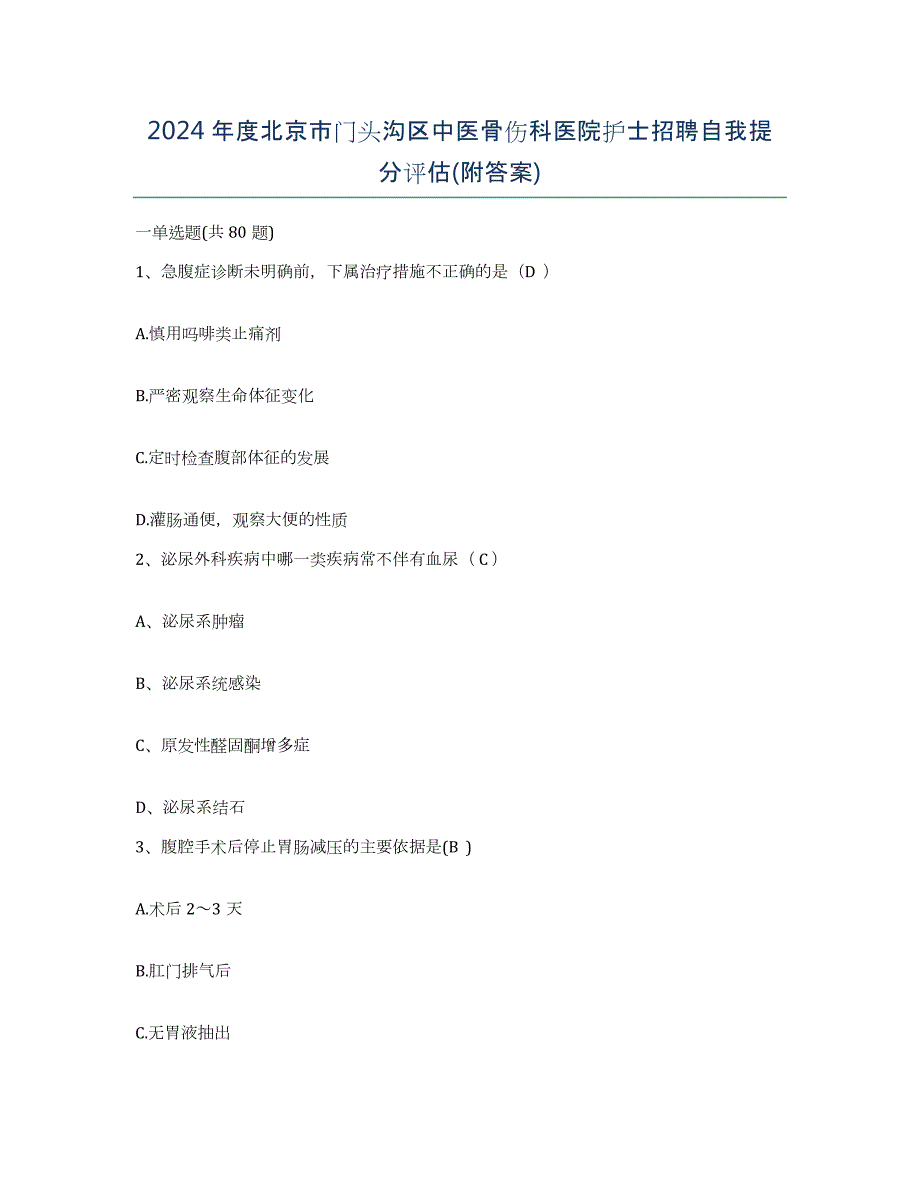 2024年度北京市门头沟区中医骨伤科医院护士招聘自我提分评估(附答案)_第1页