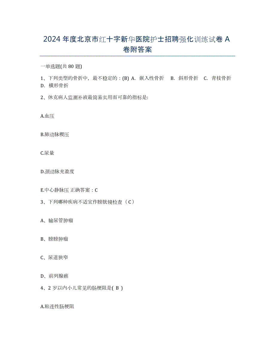 2024年度北京市红十字新华医院护士招聘强化训练试卷A卷附答案_第1页