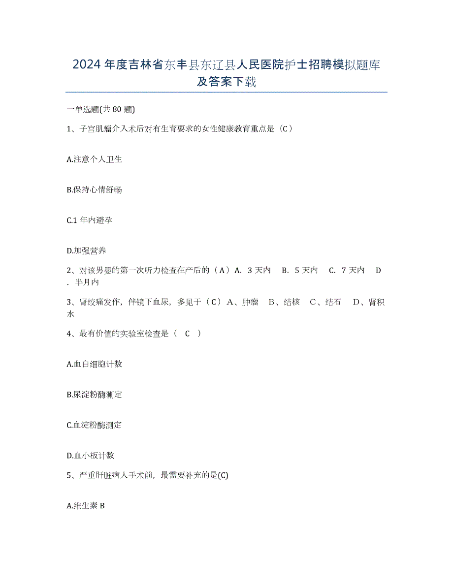 2024年度吉林省东丰县东辽县人民医院护士招聘模拟题库及答案_第1页