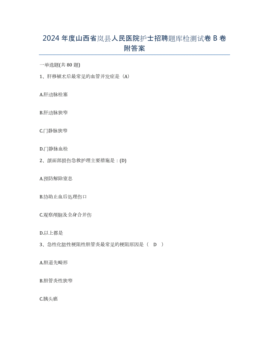 2024年度山西省岚县人民医院护士招聘题库检测试卷B卷附答案_第1页