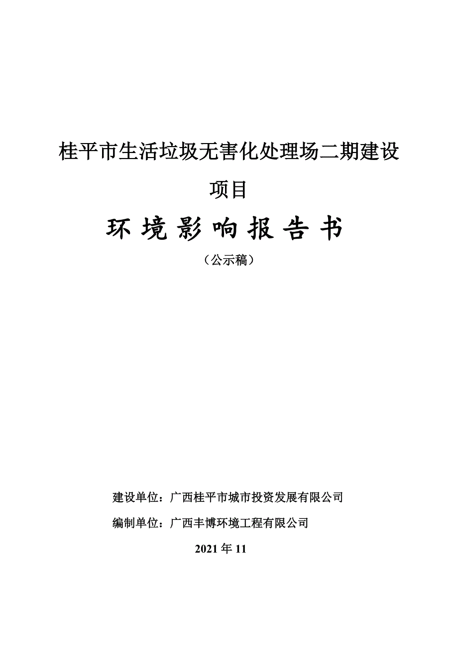 桂平市垃圾填埋场二期报告书_第1页