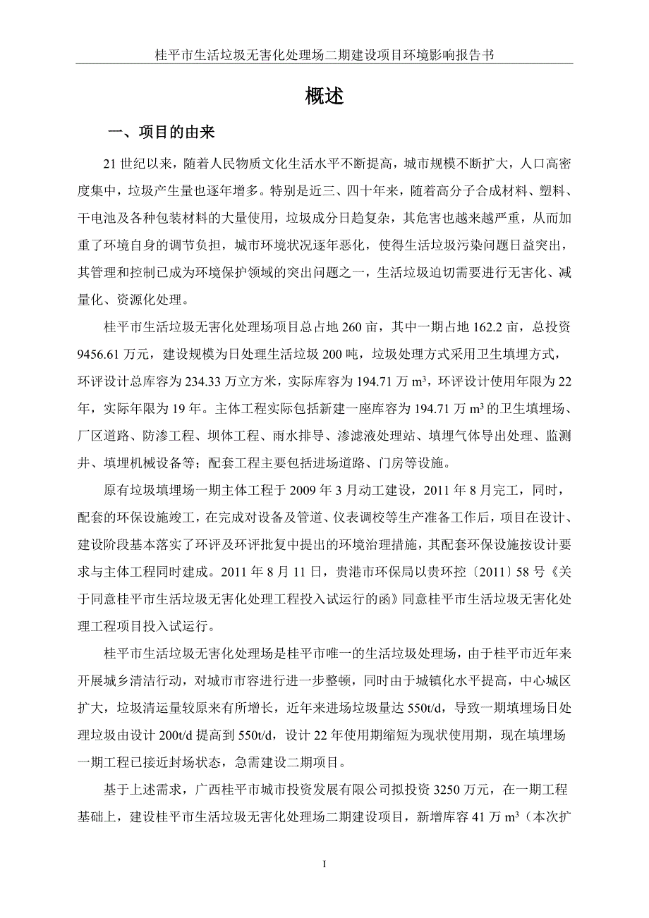 桂平市垃圾填埋场二期报告书_第2页