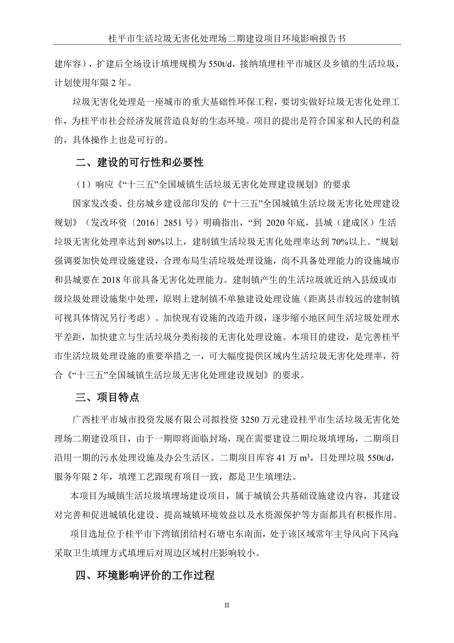 桂平市垃圾填埋场二期报告书_第3页