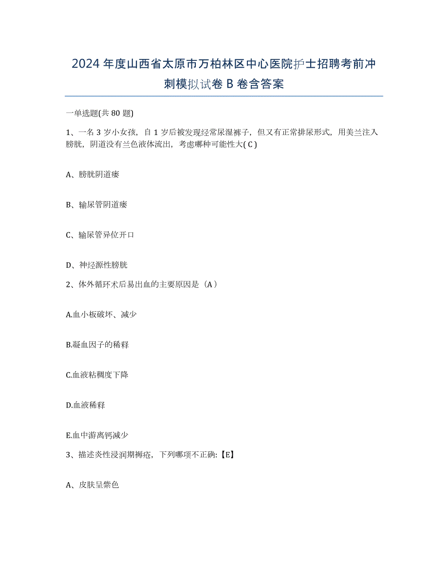 2024年度山西省太原市万柏林区中心医院护士招聘考前冲刺模拟试卷B卷含答案_第1页