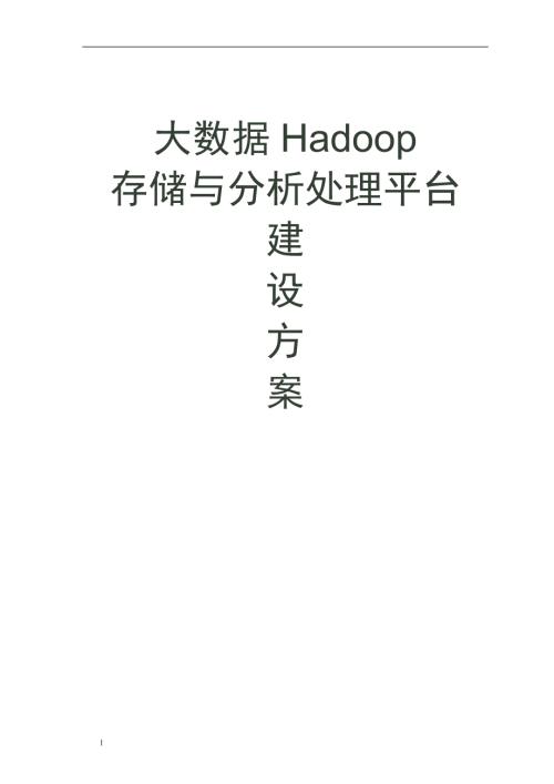 大数据Hadoop平台集成实施服务解决方案